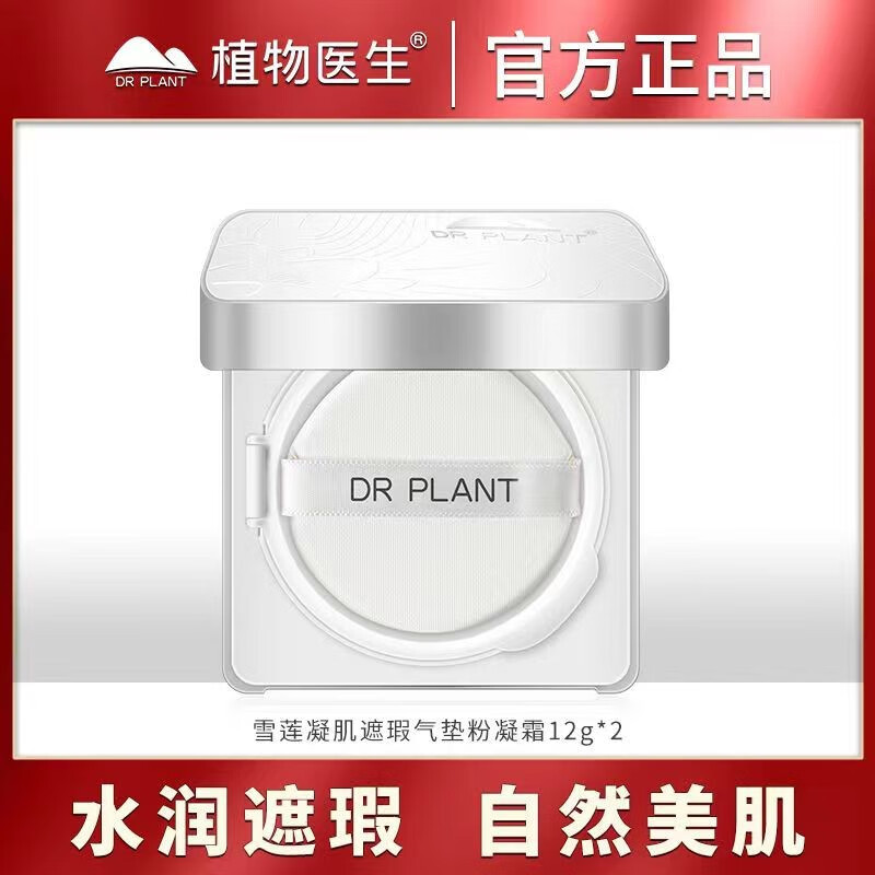 植物醫(yī)生（Dr.Plant）植物醫(yī)生雪蓮凈透控油蜜粉定妝散粉粉餅輕薄細膩 雪蓮氣墊粉凝霜12g*2