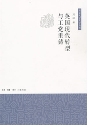英国现代转型与工党重铸 刘成著【正版】