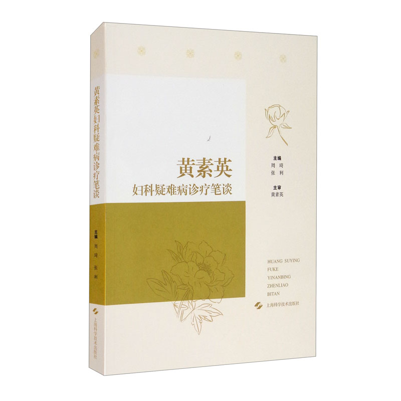 [正版图书]黄素英妇科疑难病诊疗笔谈