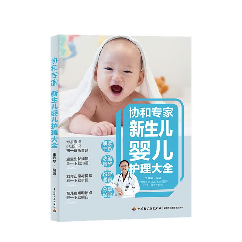 协和专家新生儿婴儿护理大全 王丹华 著 信睿
