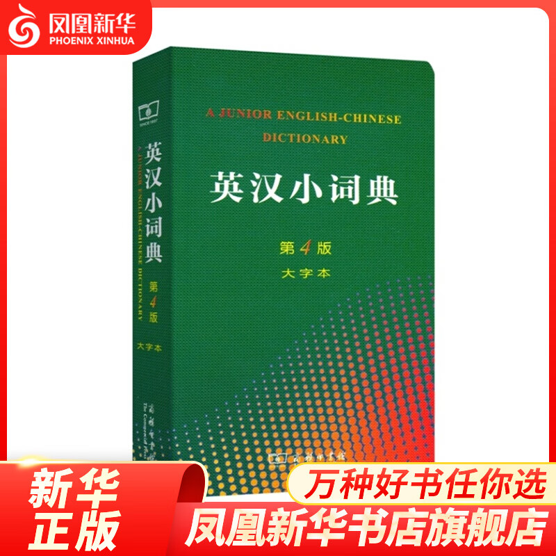 英汉小词典大字本第4版 陈羽纶//党凤德//任永长//张祖德