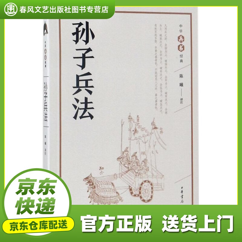 【正版图书 京东配送】孙子兵法 陈曦 译注 中华书局有限公司