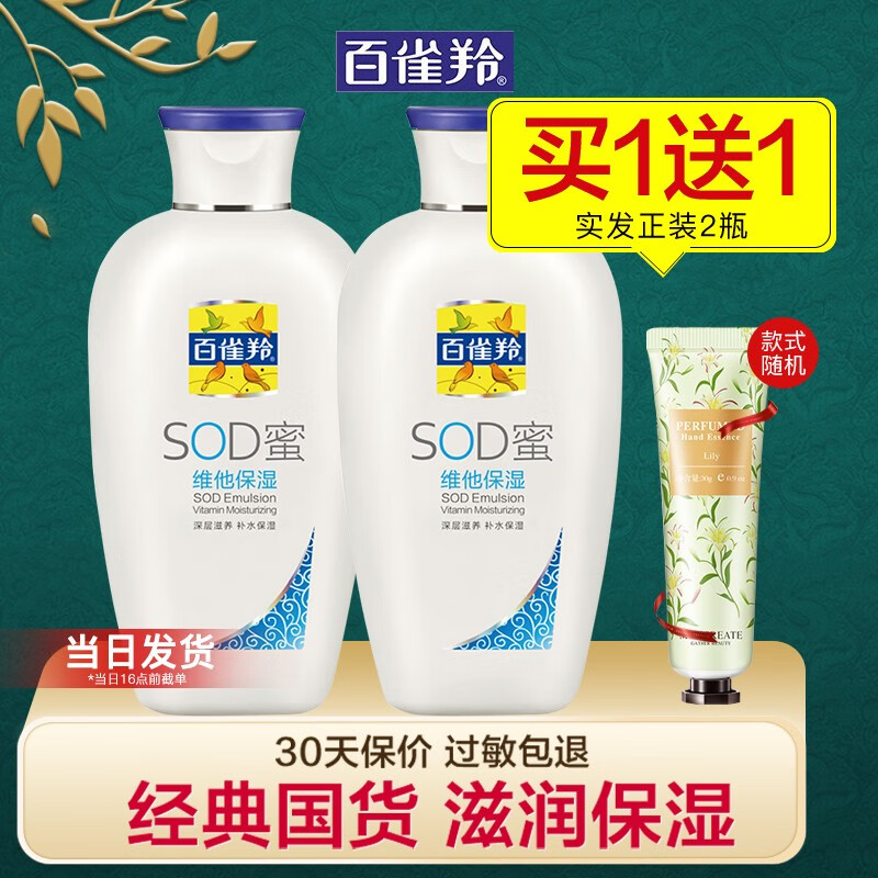 百雀羚（PECHOIN） 乳液SOD蜜护肤品维他芦荟补水保湿秋冬擦脸霜滋润 SOD蜜150g*2瓶【维他保湿】