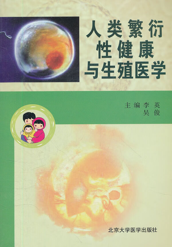 人类繁衍性健康与生殖医学【正版图书】