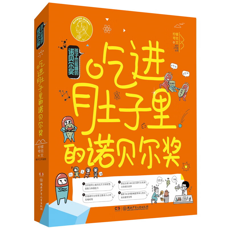 孩子也能懂的诺贝尔奖·吃进肚子里的诺贝尔奖