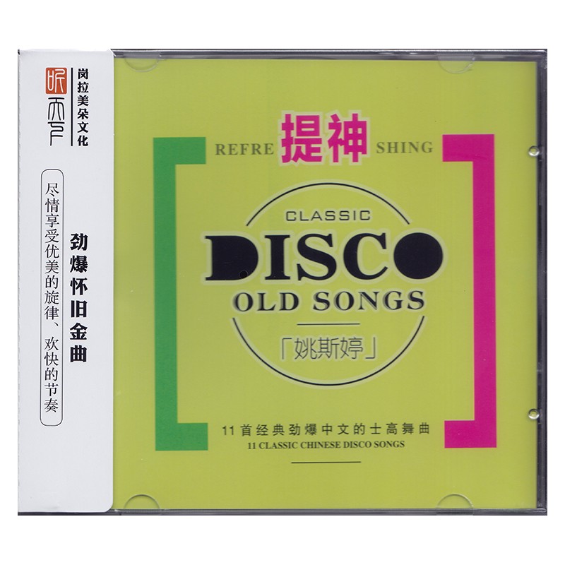 姚斯婷 提神 dj 专辑cd dsd