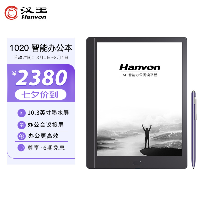 汉王（Hanvon）1020智能办公本 10.3英寸电子书阅读器墨水屏电纸书手写板电子笔记本手写平板4+64版