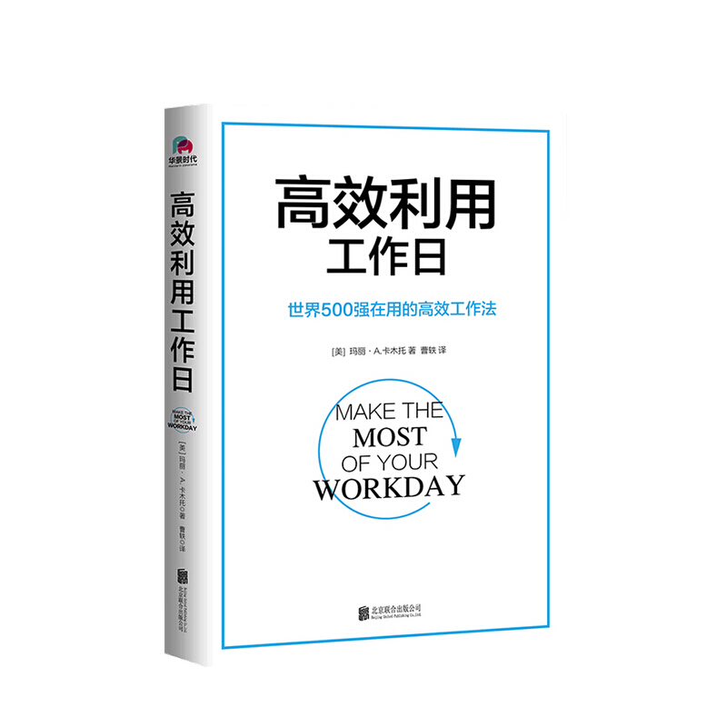 高效利用工作日 玛丽 A 卡木托 著