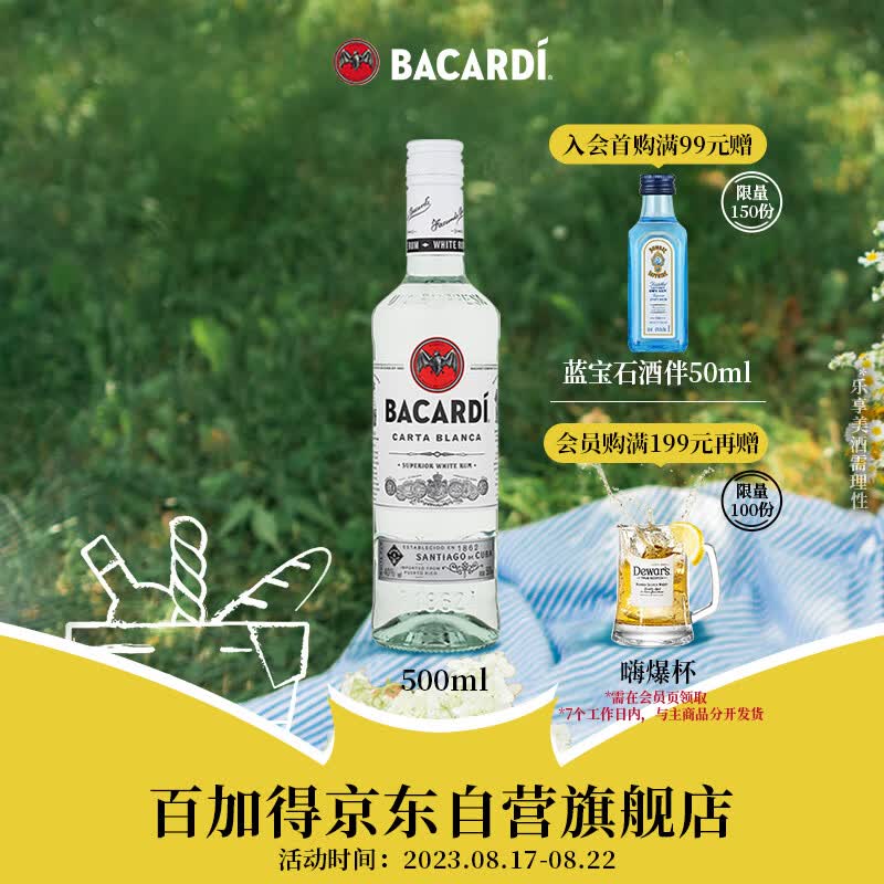 百加得(Bacardi) 洋酒 白朗姆酒 莫吉托 基酒调酒 500ml 属于什么档次？