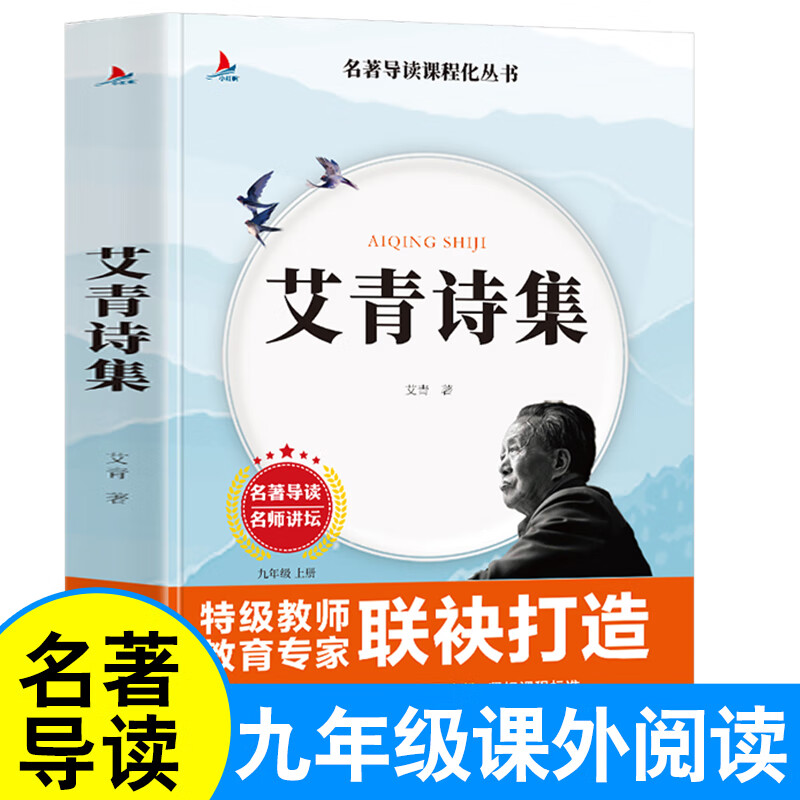 艾青诗集 名著导读课程化丛书九9年级上册书目初中生校园语文教材配套阅读课外书籍原著原版 无颜色 无规格 京东折扣/优惠券