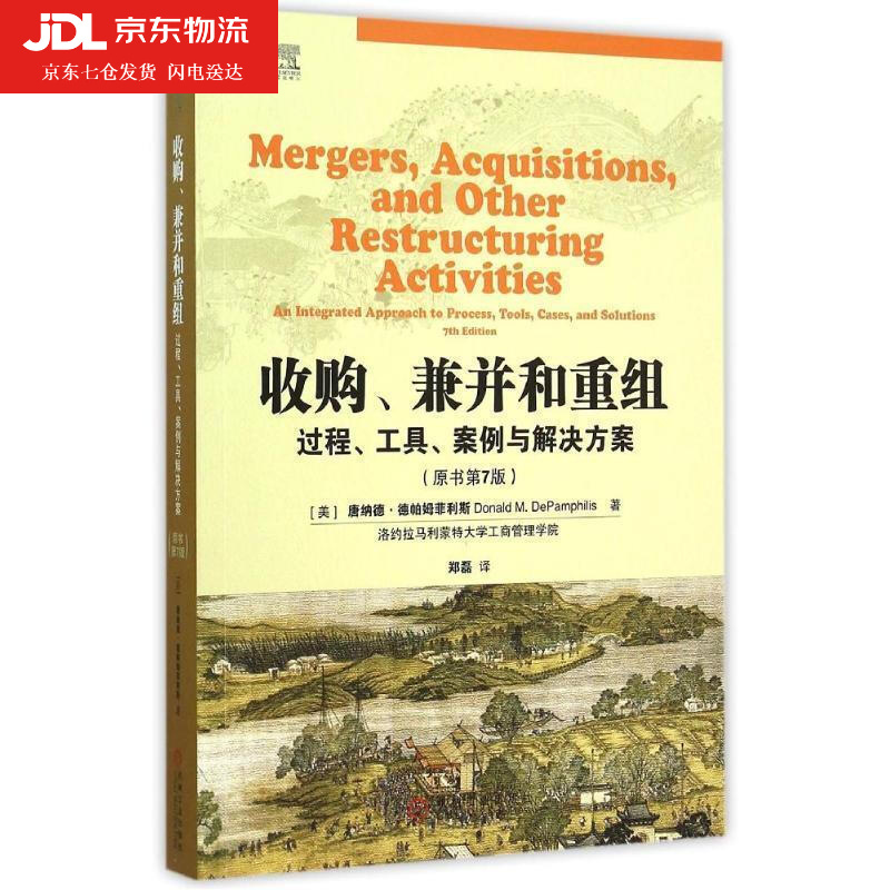 收购、兼并和重组:过程、工具、案例与解决方案 (美)德帕姆菲利斯著,郑磊译