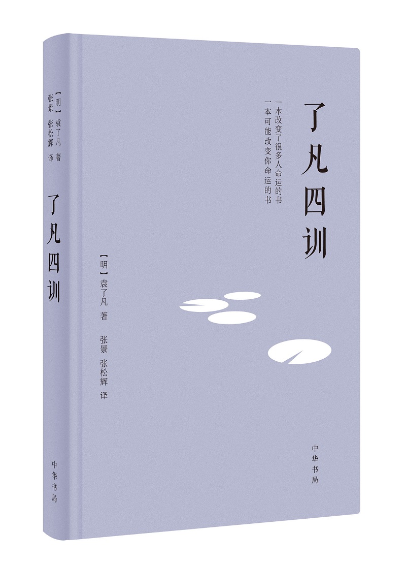 了凡四训 历史书籍历史知识读物 中华书局 正版书籍9787101154078【凤凰新华书店旗舰店】
