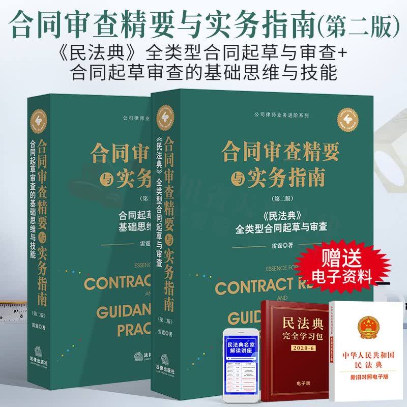 【正版现货】2022新书 合同审查精要与实务指南 第二版《民法典》全类型合同起草与审查+合同起草审查的基础思维与技能 公司律师业务进阶系列 全套2册