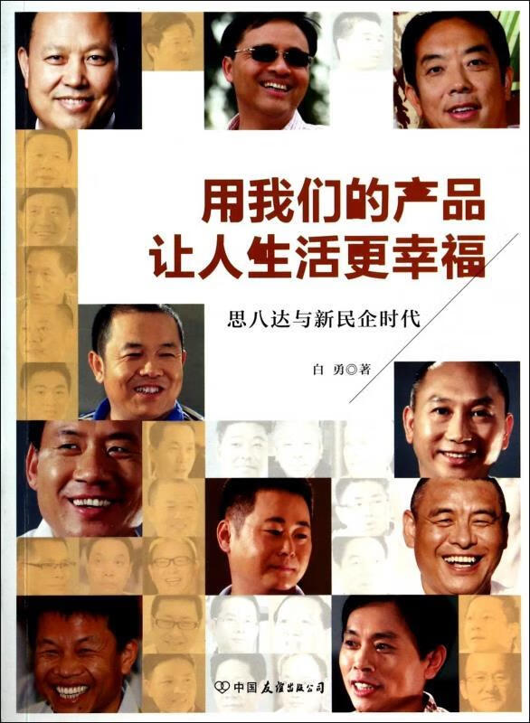 用我们的产品让人生活更幸福:思八达与新民企时代