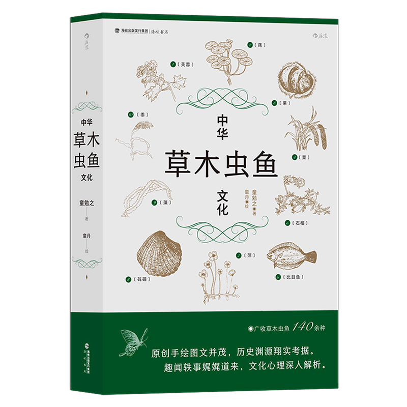 中华草木虫鱼文化