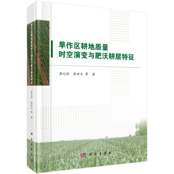 旱作区耕地质量时空演与肥沃耕层特征
