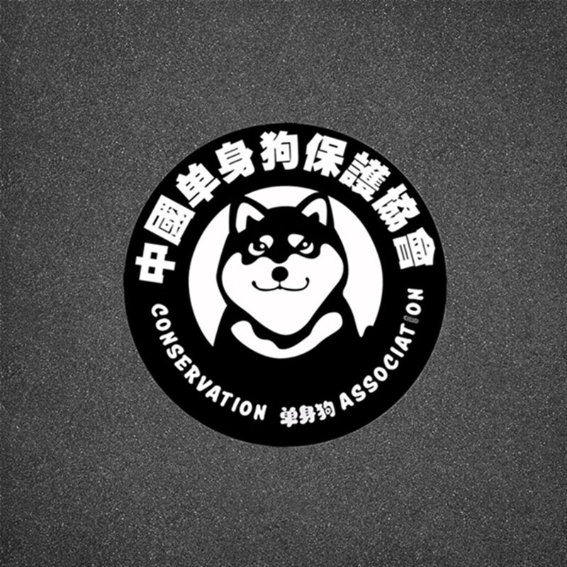 千驰嘉卡通个性汽车贴纸单身狗保护协会电动摩托车贴创意反光划痕贴