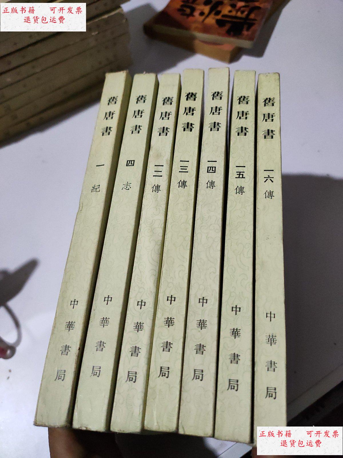 4.12.13.14.15.16)7本合售 /本书编辑部 中华书局