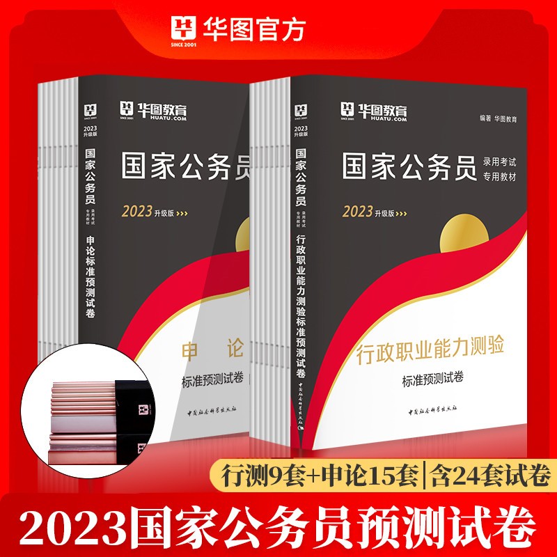 华图2023年国家公务员考试用书 标准预