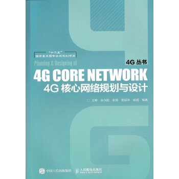 4G核心网络规划与设计【正版图书】