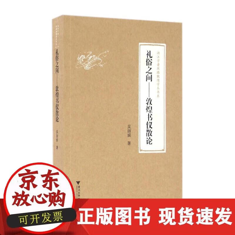礼俗之间——敦煌书仪散论