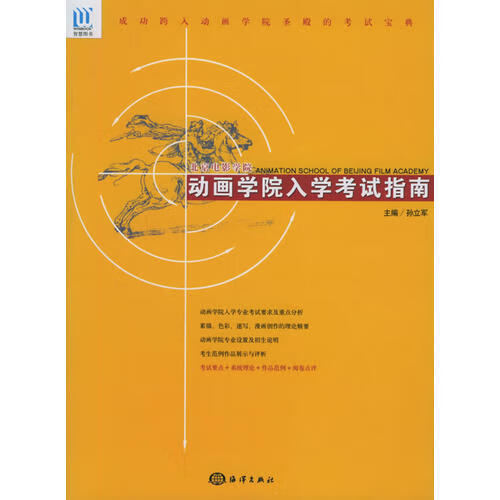 北京电影学院动画学院入学考试指南 成功跨入动画学院圣殿的考试宝典