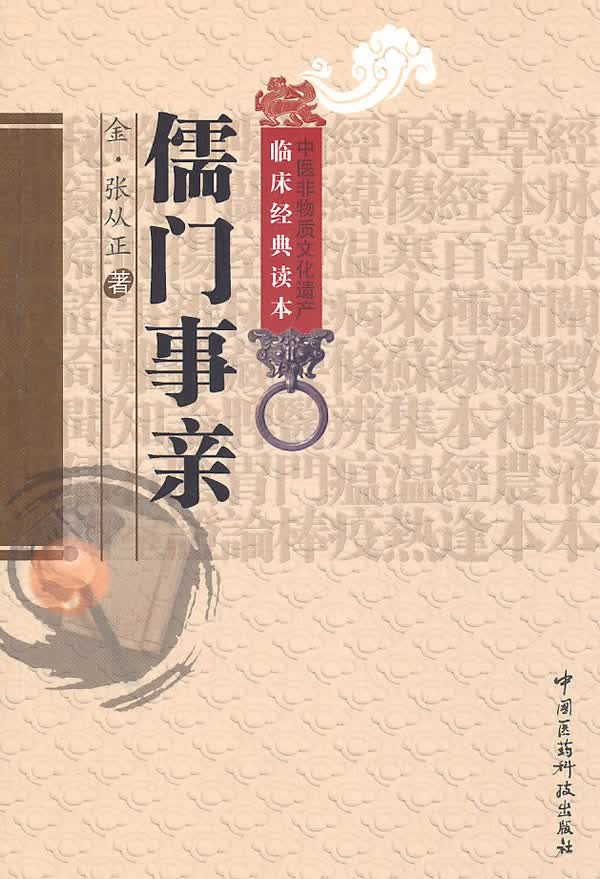 儒门事亲【正版图书】