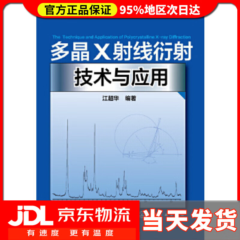 【送货上门】多晶X射线衍射技术与应用 江超华 化学工业出版社 9787122191458