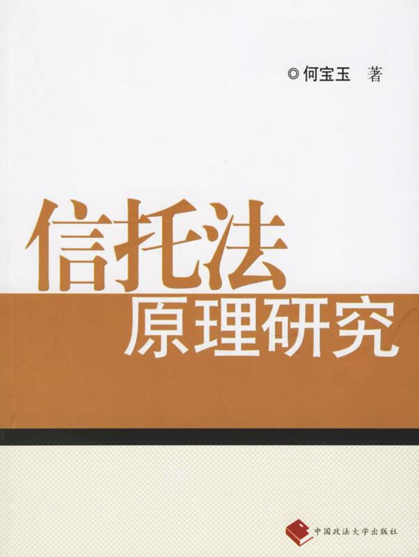 信托法原理研究
