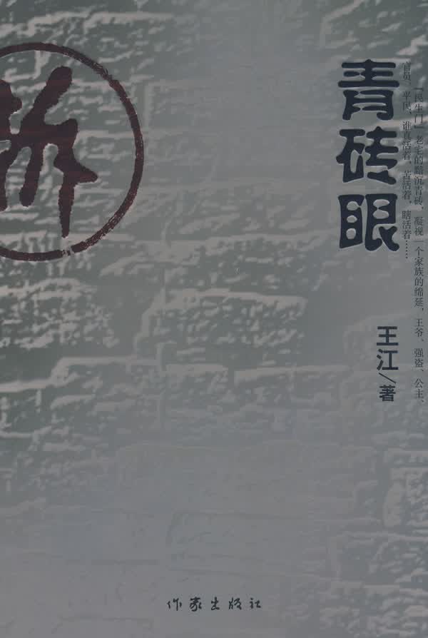 青砖眼【正版图书】
