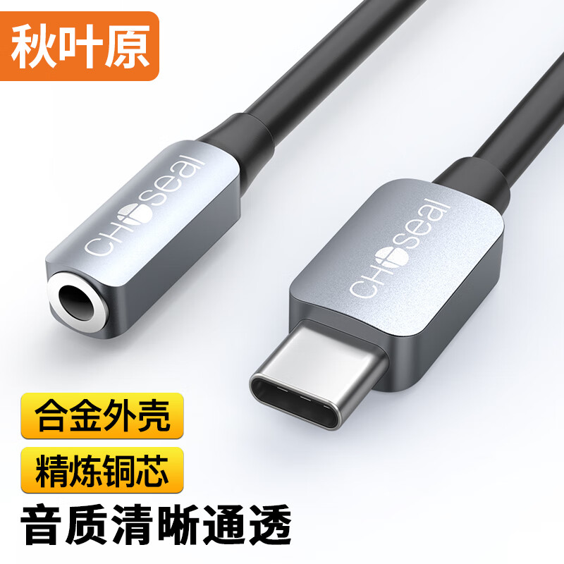 秋叶原（CHOSEAL）Type-C转3.5mm音频线 耳机转接头 USB-C转换器 适用于部分安卓手机 0.2米 QS3602T0D2