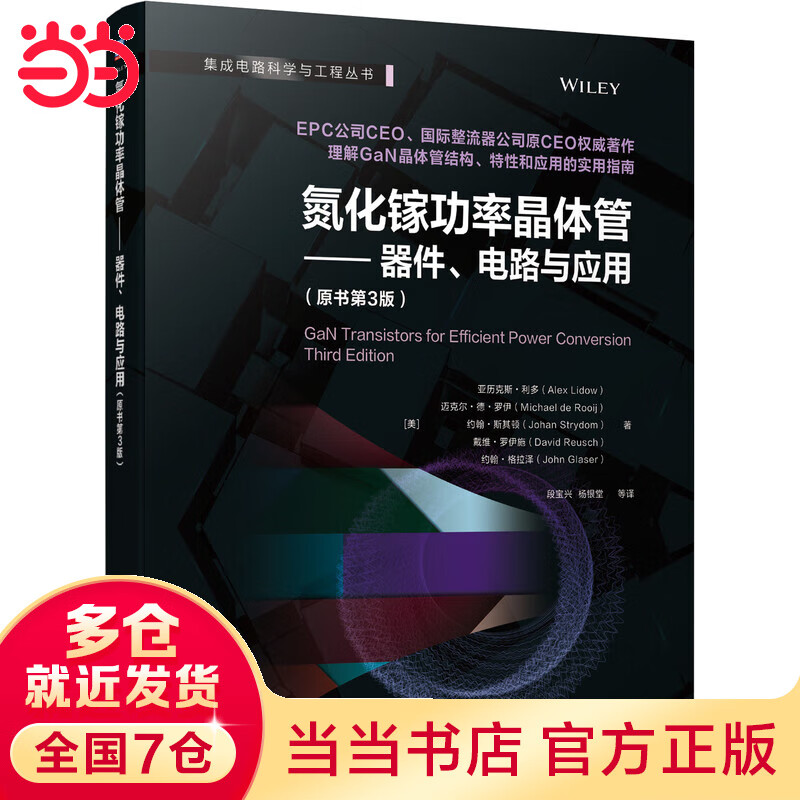 氮化镓功率晶体管——器件、电路与应用（原书第3版）