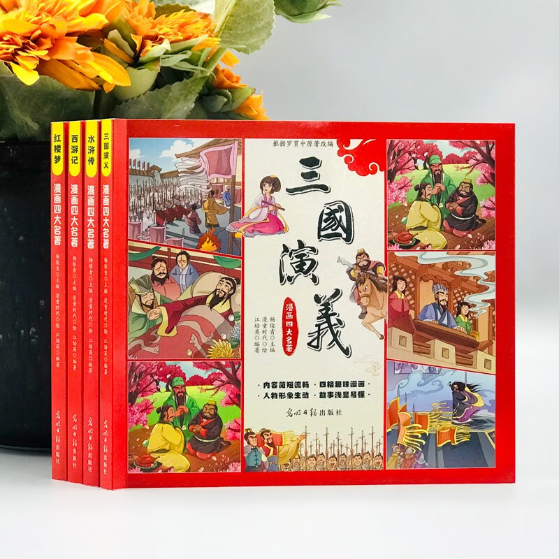 四大名著（全四册 彩色注音连环画）西游记+红楼梦+水浒传+三国演义【中国经典小说】人物标注，便于认识名著中塑造的人物形象