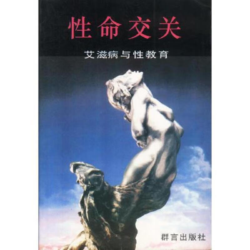 群言出版社祝尔康性命交关：*与性教育9787800801747