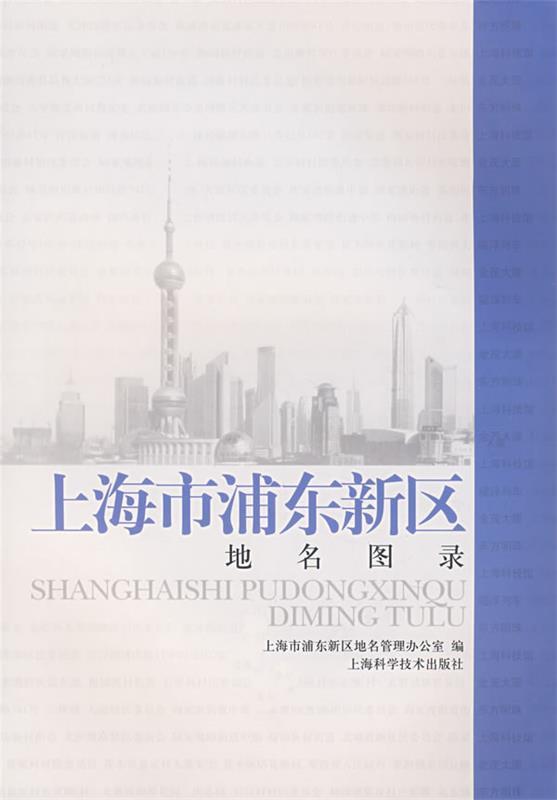 上海市浦东新区地名图录