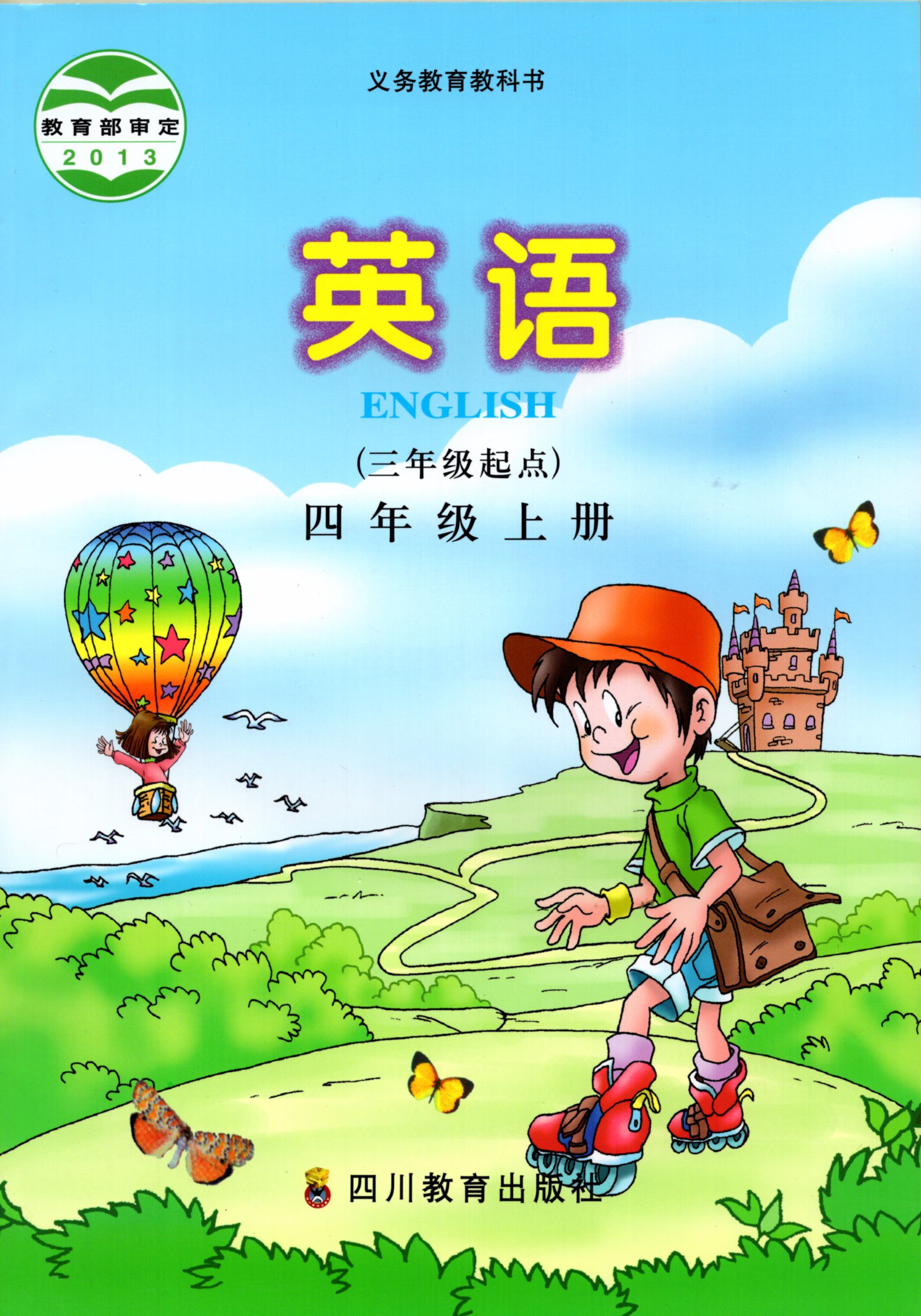 2021川教版小学4四年级上册英语书 四川教育出版社 彩色