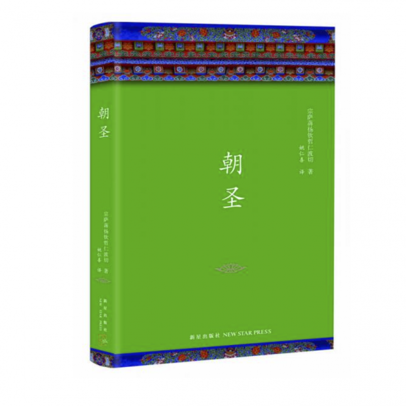 【正版速发布面精装】朝圣 宗萨蒋扬钦哲仁波切 新星出版社