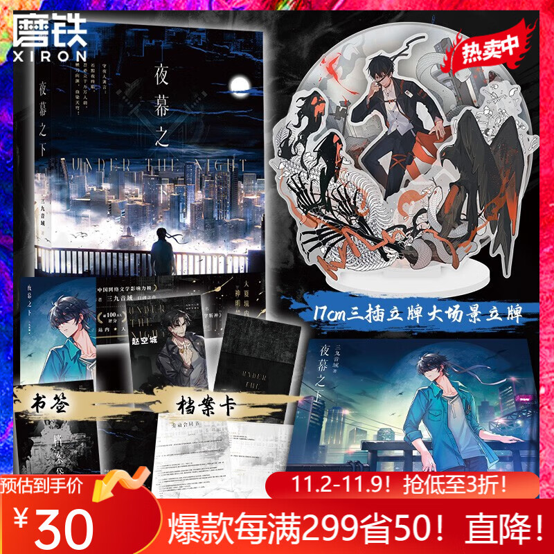 夜幕之下 小说 三九音域 原名我在精神病院学斩神 新增3000字番外 玄幻言情青春文学畅销实体书 【直营速发·定制赠品】磨铁图书属于什么档次？