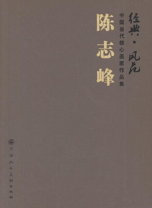 风范-中国当代核心画家作品集陈志峰绘天津人民社9787530552568 绘画