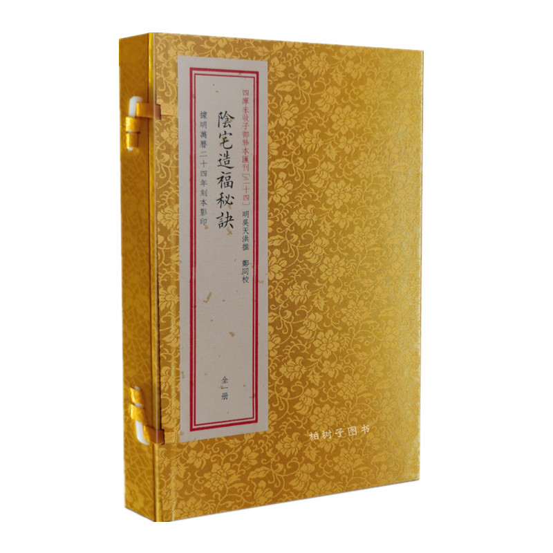 阴宅造福秘诀 明万历古书版本 宣纸线装一函一册 正版