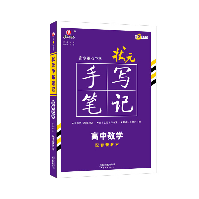 衡水重点中学状元手写笔记高中数学2023版（配套新教材） 赠衡中体字帖高性价比高么？