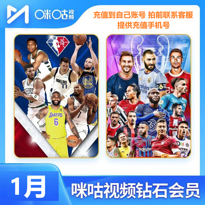咪咕视频钻石会员1月3月12月卡季卡年卡手机号直冲 钻石会员1月 客服