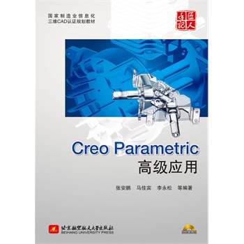 Creo Parametric高级应用 张安鹏【放心选购】