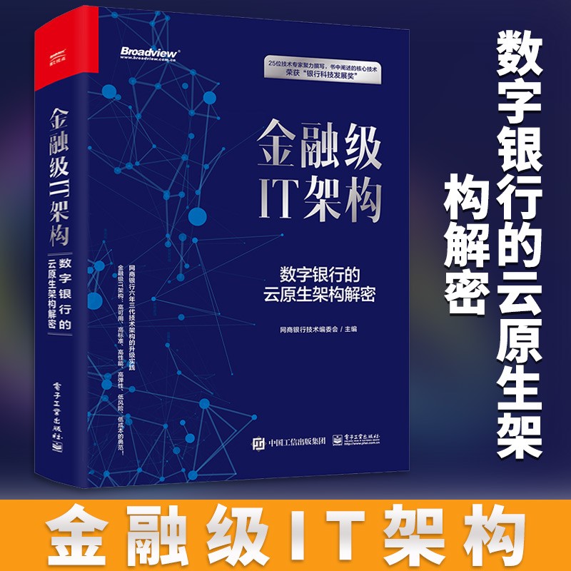 正版 金融级IT架构 数字银行的云原生架构解密 精装版 电子工业出版社