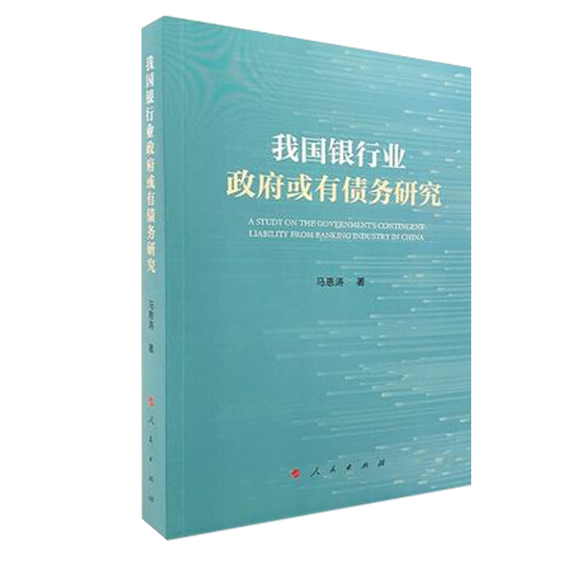 我国银行业政府或有债务研究