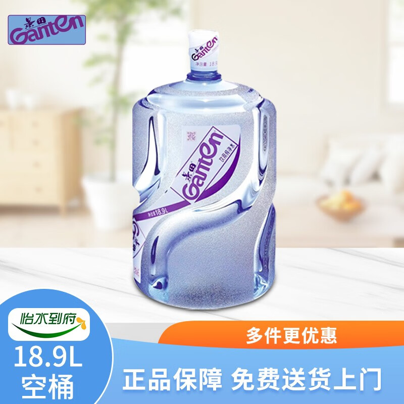 9l/桶 桶装水 大桶水 泡茶煲汤煮饭家庭企业水 景田空桶押金