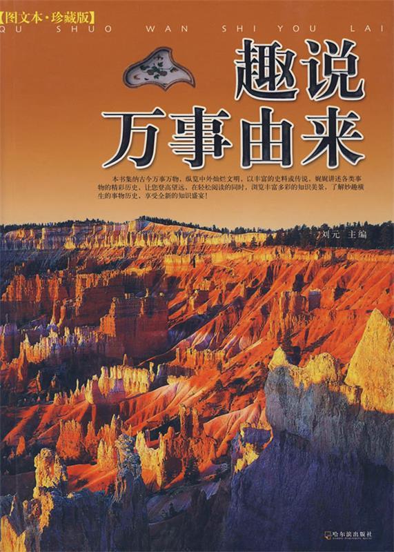 趣说万事由来 刘元 9787807530572【正版图书】