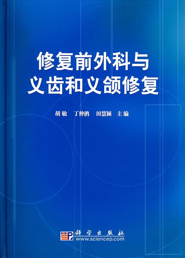 修复前外科与义齿和义颌修复【正版图书】