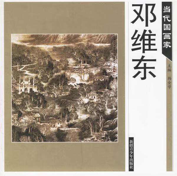 当代国画家—邓维东