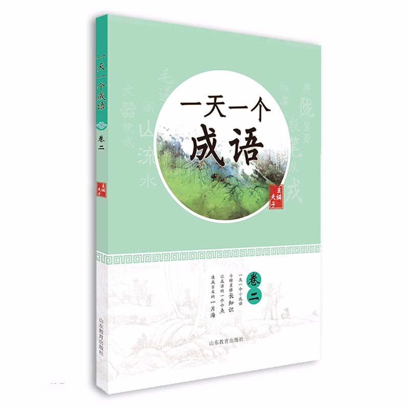 一天一个成语（二） 日积月累涨知识 读经典 趣味练 让孩子轻松爱上掌握成语